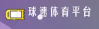 球速体育官方网站