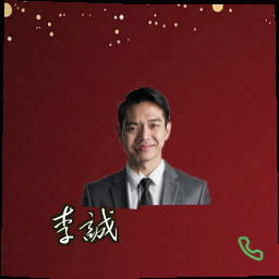 李诚